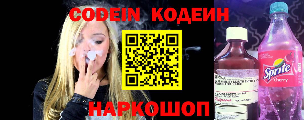 Кодеин напиток Lean (лин)  Вход с VPN  Кодеин Purple Drank  Сокол 